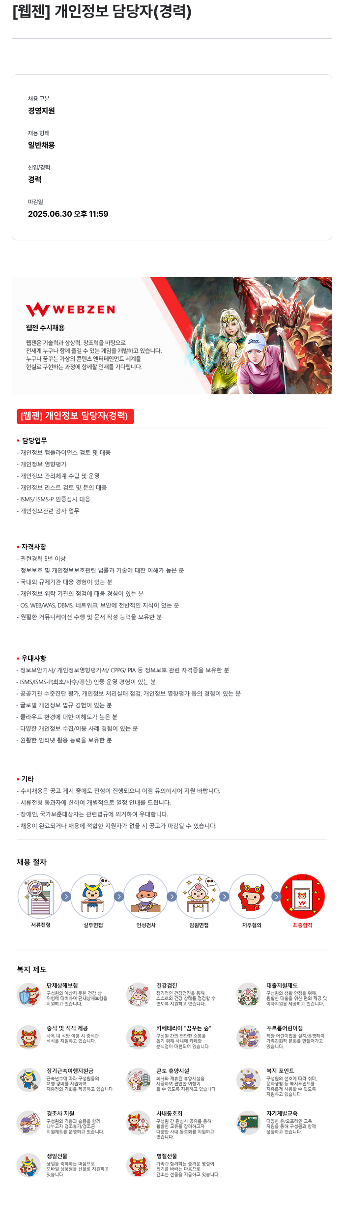 웹젠 [웹젠] 개인정보 담당자 (경력) 채용공고