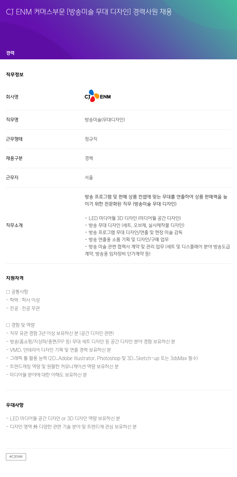 CJENM CJ ENM 커머스 부문 [방송 미술 무대 디자인] 경력 사원 채용 채용공고