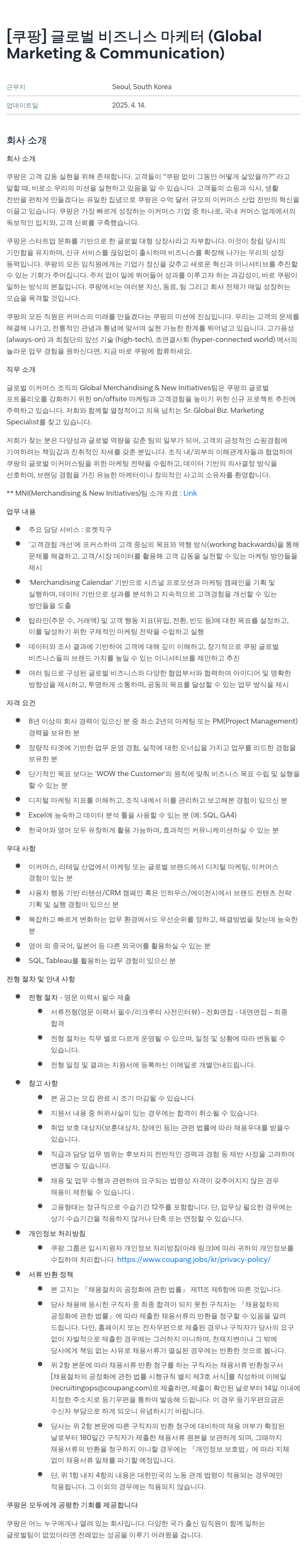 쿠팡 글로벌 비즈니스 마케터 (Global Marketing & Communication) 채용공고