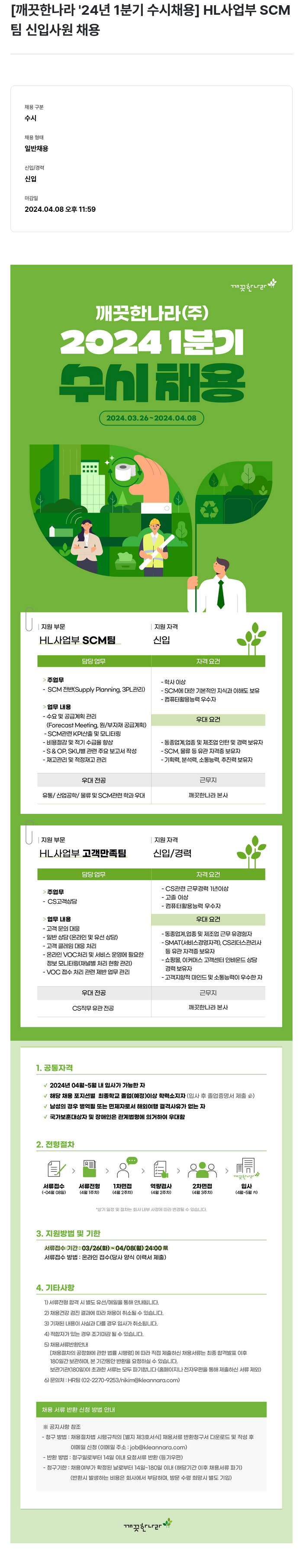깨끗한나라 2024년 1분기 수시 채용 HL 사업부 SCM팀/고객만족팀 신입/경력 채용 채용공고