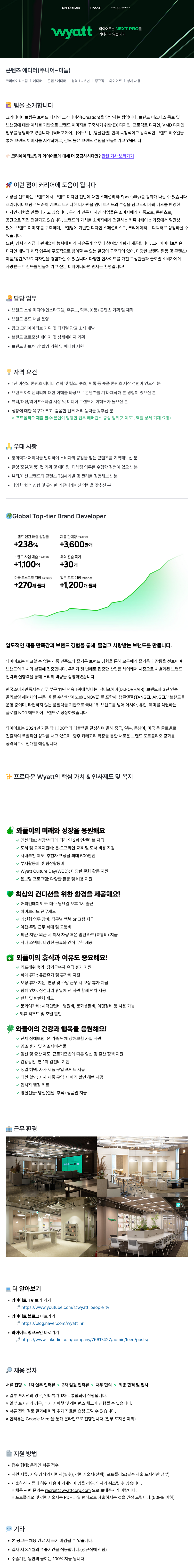 와이어트 크리에이티브 팀 에디터(콘텐츠 에디터) 채용 채용공고