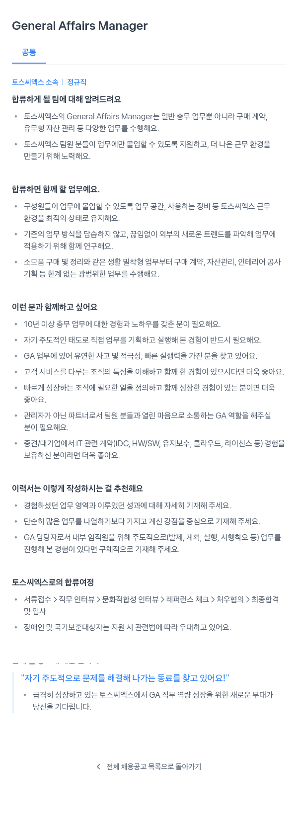 토스씨엑스 General Affairs Manager 채용공고