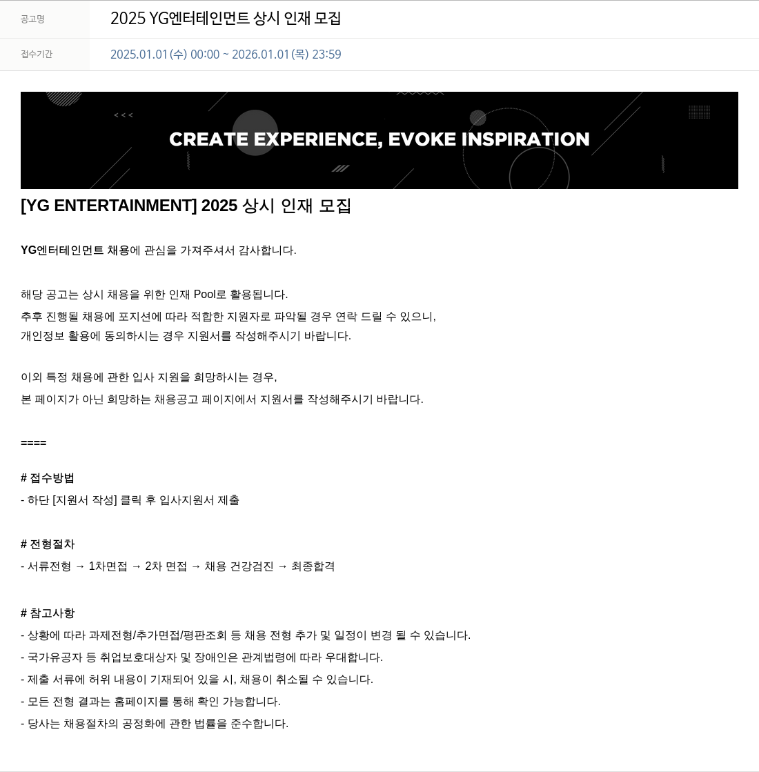 YG 2025 YG 엔터테인먼트 상시 인재 모집 채용공고