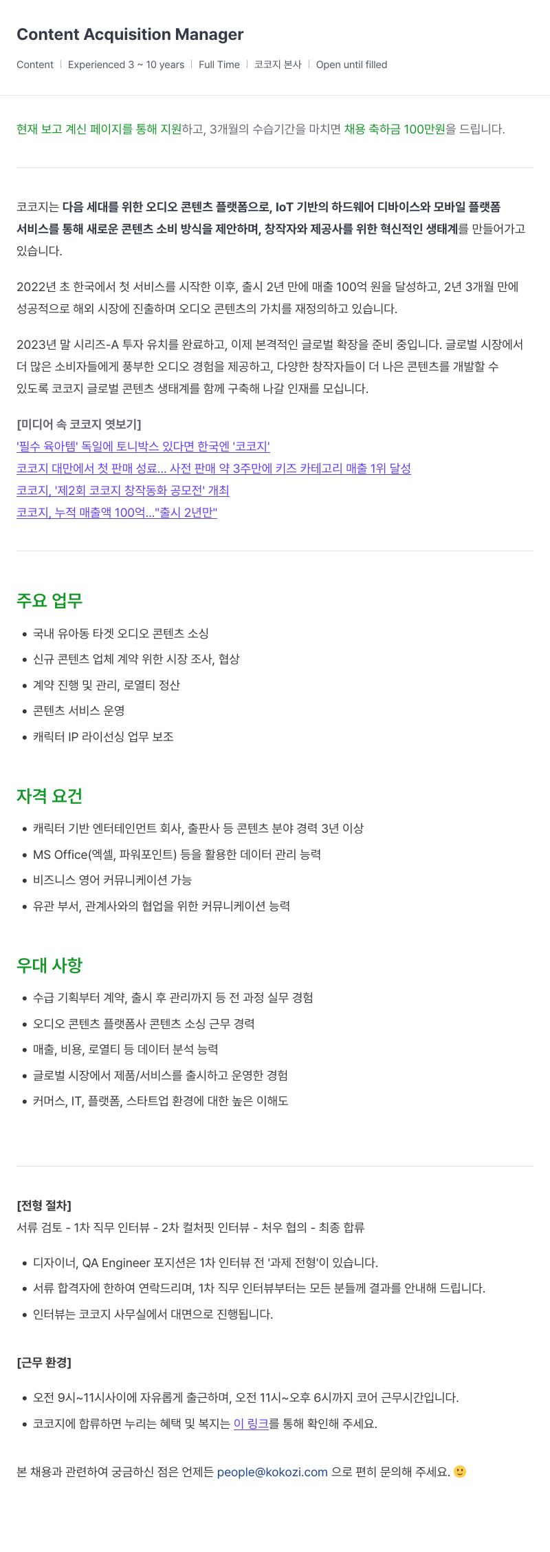 코코지 Content Acquisition Manager 채용 채용공고