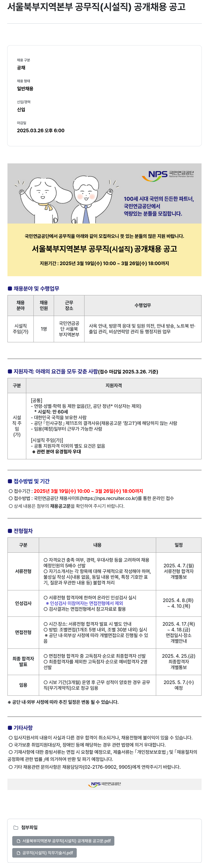 국민연금공단 서울 북부 지역 본부 공무직(시설직) 공개 채용 공고 채용공고