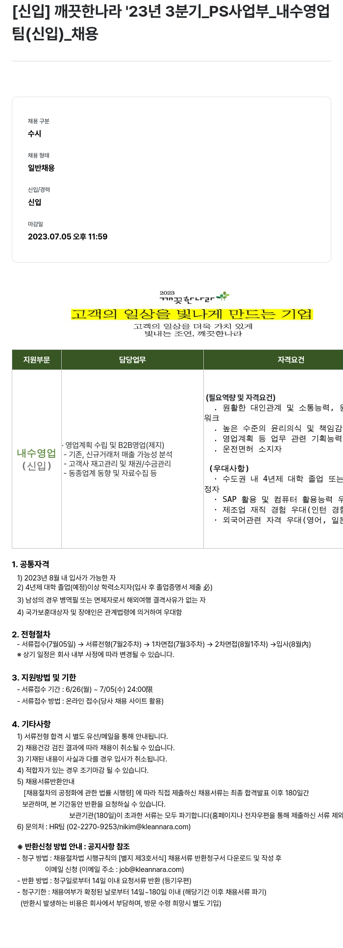 깨끗한나라 [신입] 깨끗한나라 23년 3분기 PS사업부 내수영업팀(신입) 채용 채용공고