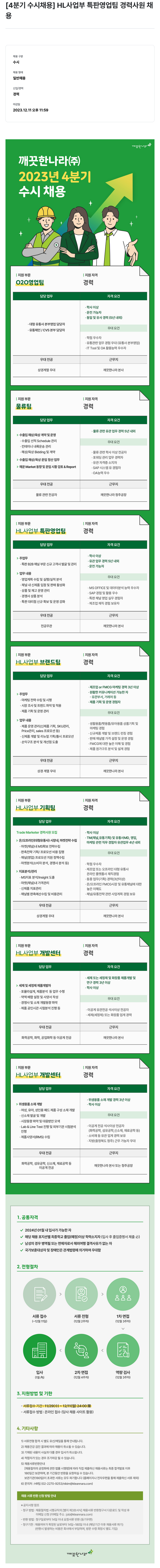 깨끗한나라 2023년 4분기 수시 채용 채용공고