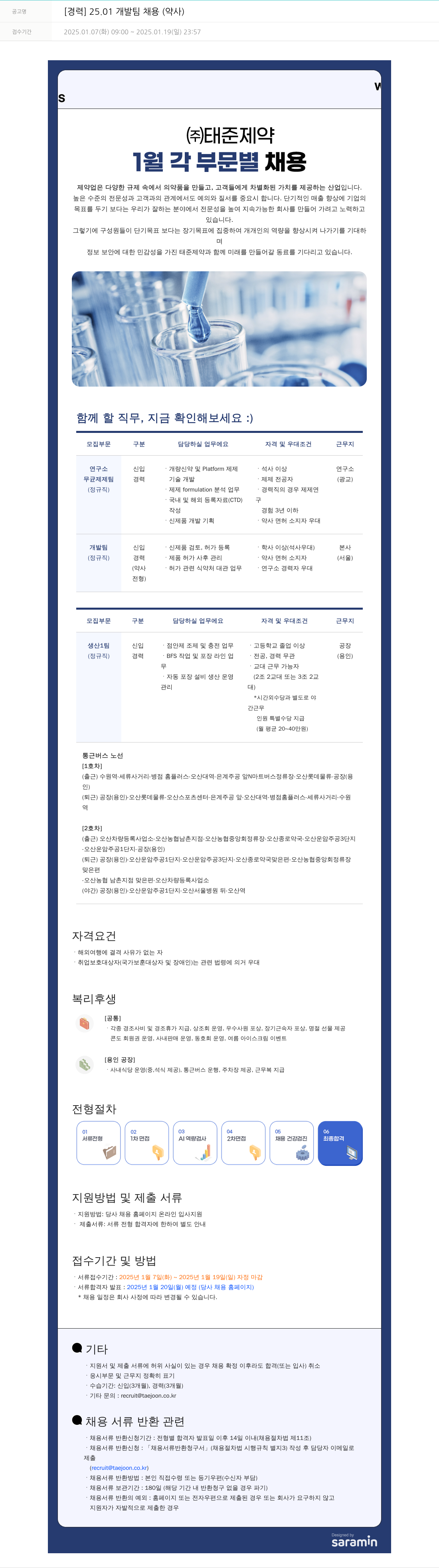 태준제약 [경력] 25.01 개발팀 채용 (약사) 채용공고