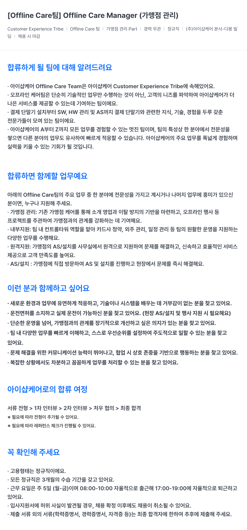 아이샵케어 [Offline Care 팀] Offline Care Manager (가맹점 관리) 채용공고