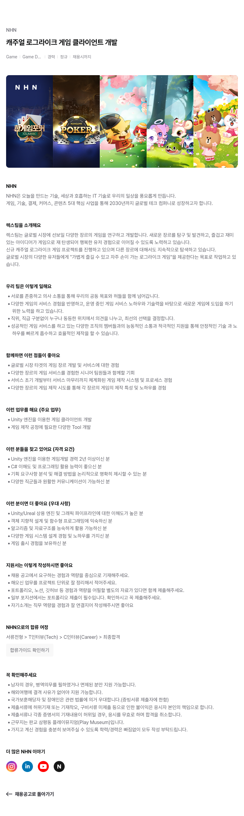NHN 캐주얼 로그 라이크 게임 클라이언트 개발 채용공고