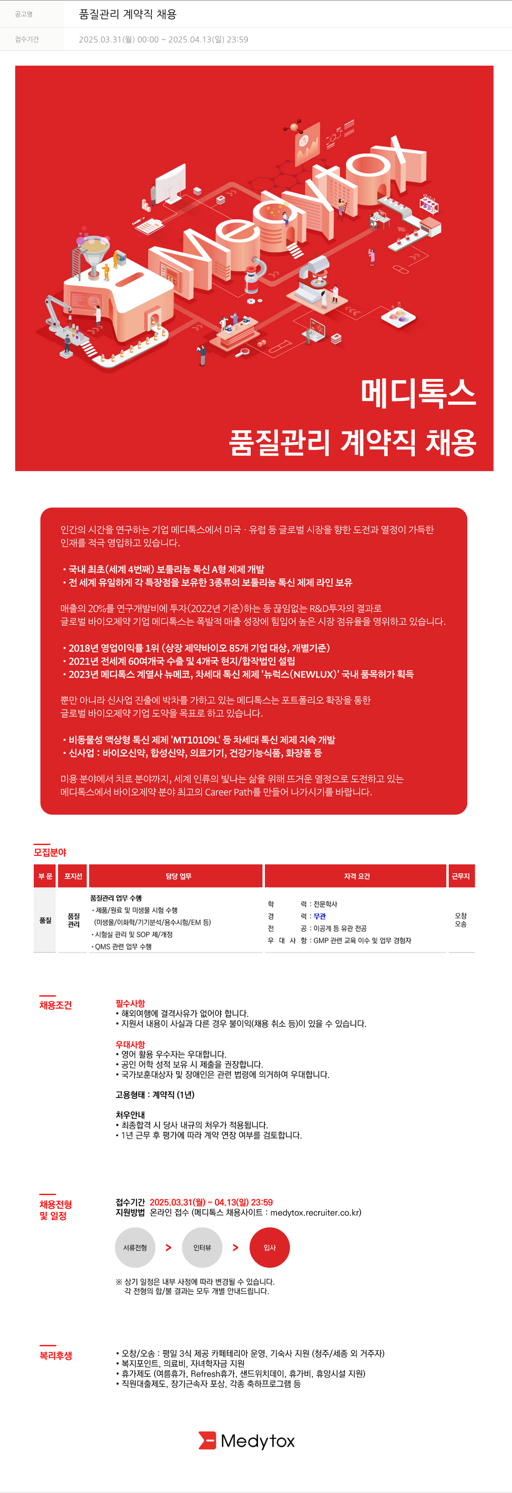 메디톡스 품질 관리 계약직 채용 채용공고