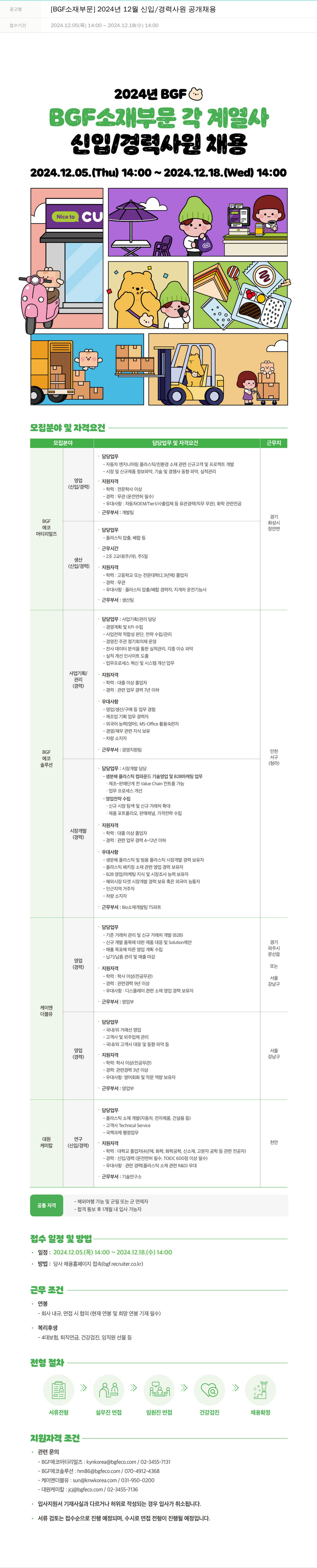 BGF에코머티리얼즈 [BGF 소재 부문] 2024년 12월 신입/경력 사원 공개 채용 채용공고