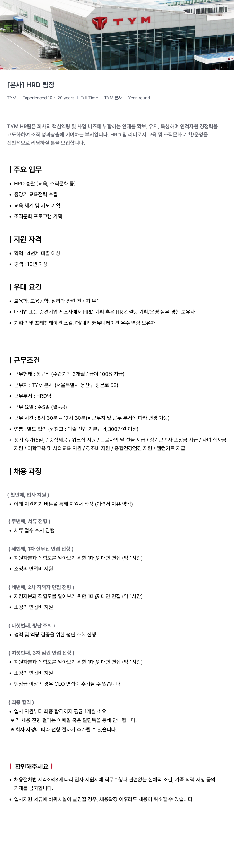 TYM [ 본사 ] HRD 팀장 채용공고
