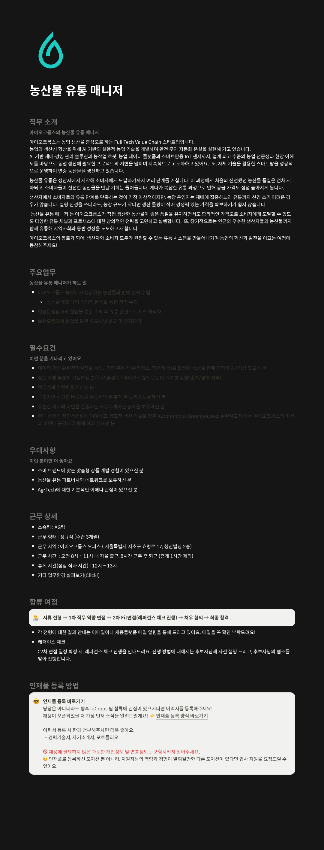 아이오크롭스 농산물 유통 매니저 채용 채용공고