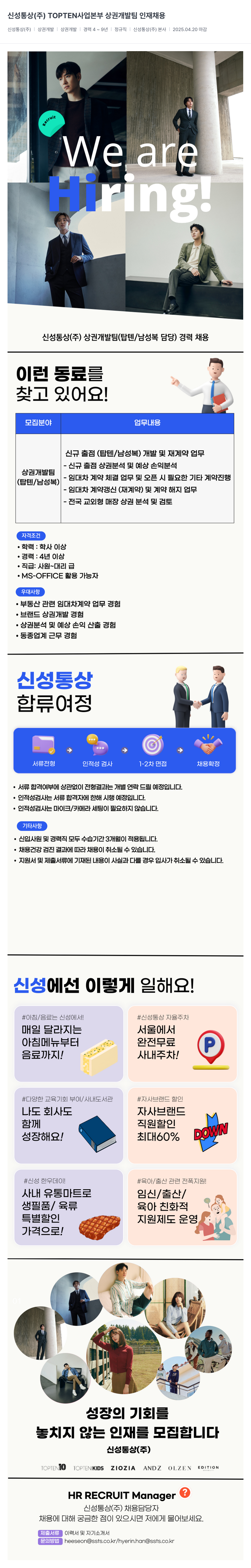 신성통상 TOPTEN 사업본부 상권 개발팀 인재 채용 채용공고