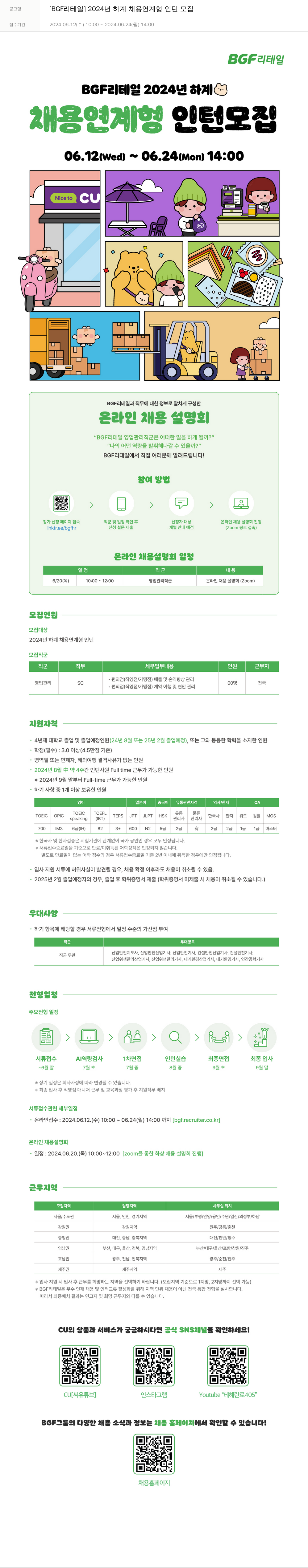 BGF리테일 2024년 하계 채용 연계형 인턴 모집 채용공고