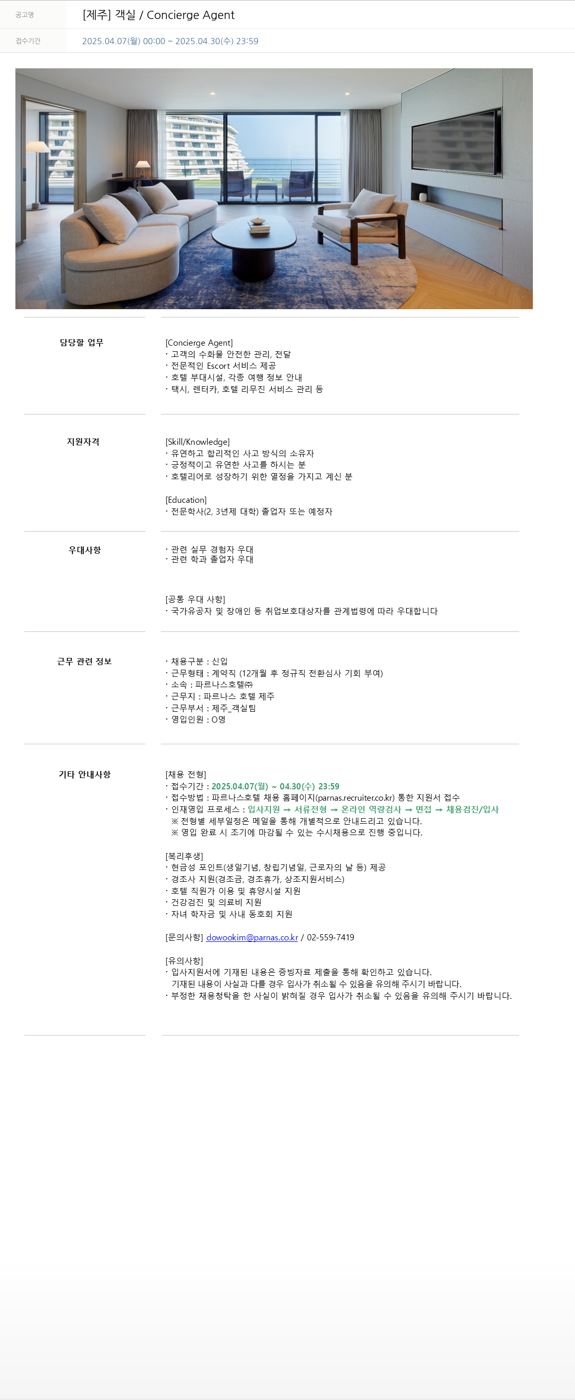 파르나스호텔 [제주] 객실 / Concierge Agent 채용공고