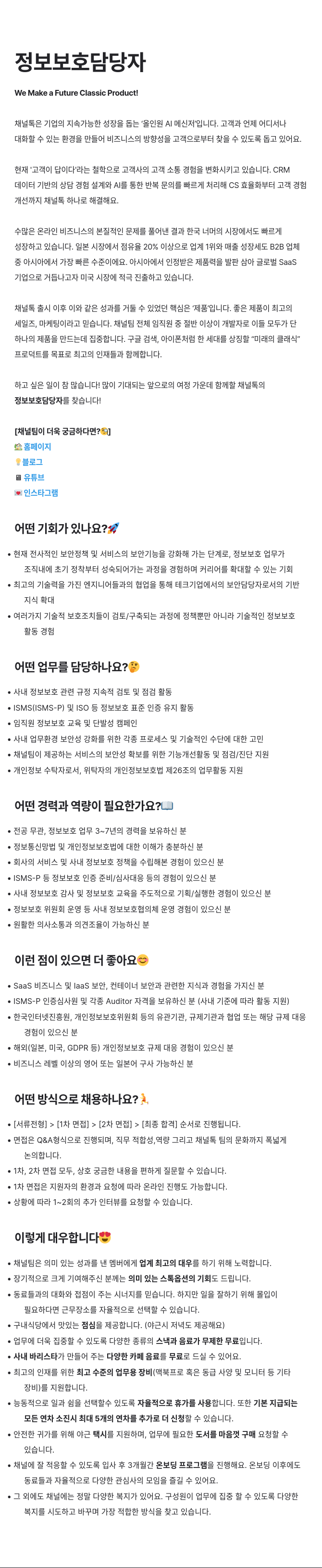 채널코퍼레이션 정보 보호 담당자 채용 채용공고
