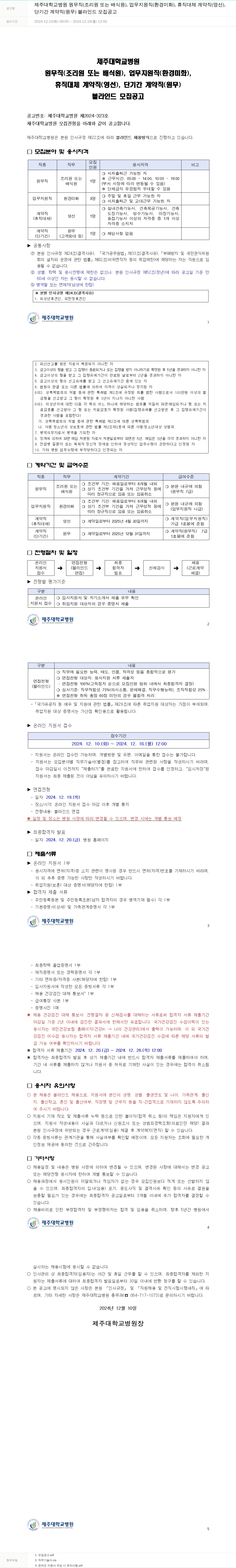 제주대학교병원 단기간 계약직(원무) 블라인드 모집 공고 채용공고