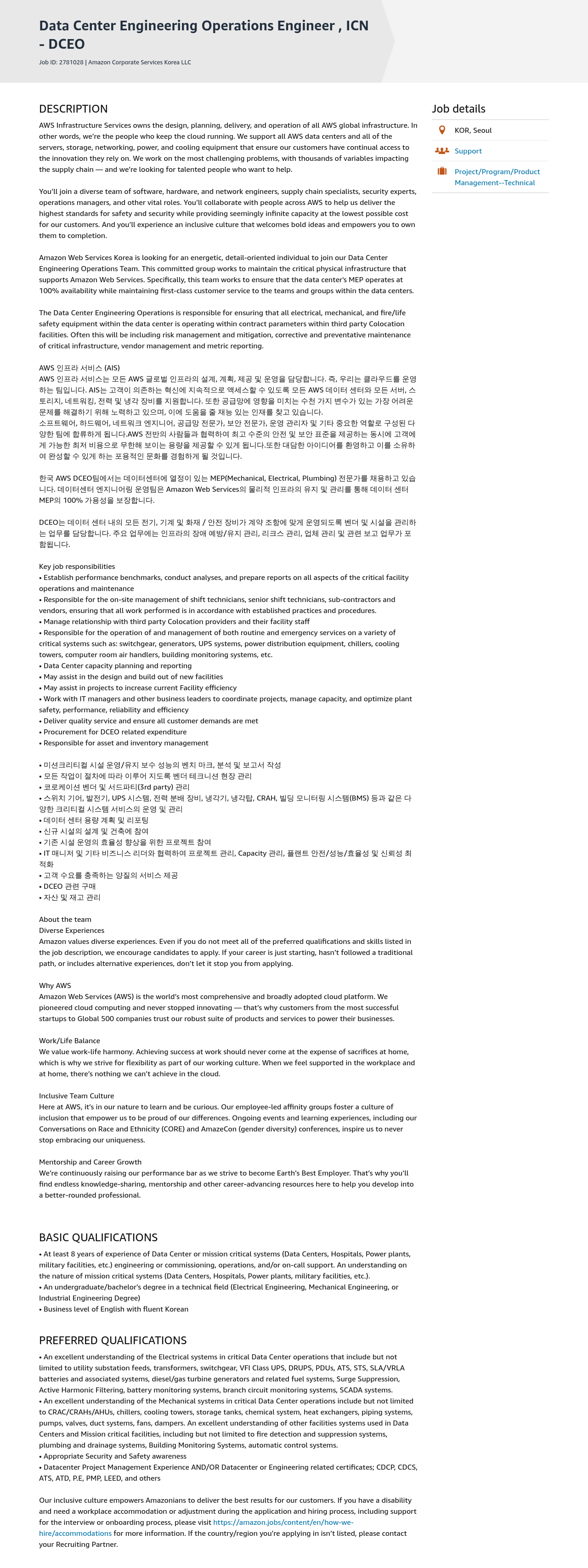 AWS Data Center Engineering Operations Engineer, ICN - DCEO 채용공고