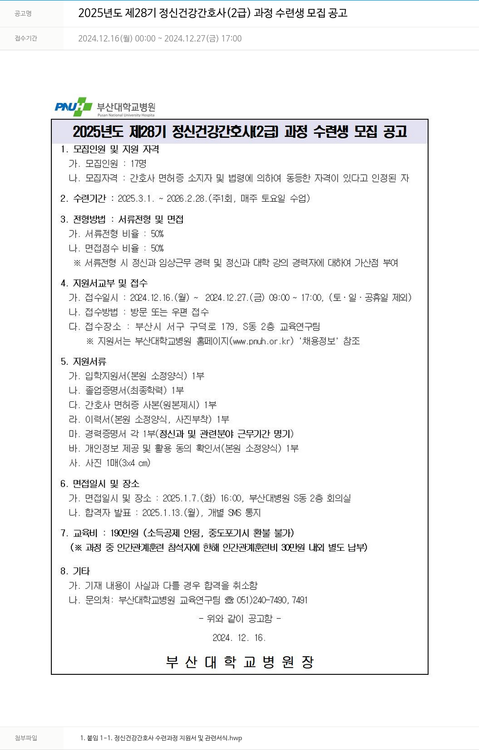 부산대학교병원 2025년도 제28기 정신건강간호사(2급) 과정 수련생 모집 공고 채용공고