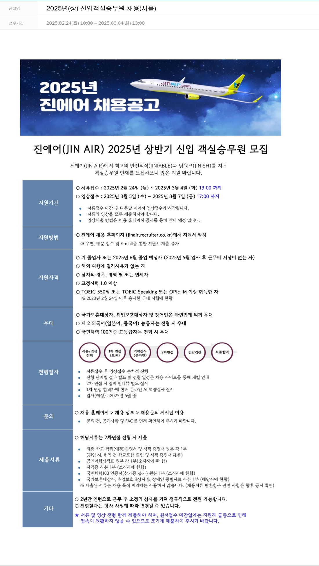 진에어 2025년 (상) 신입 객실 승무원 채용 (서울) 채용공고