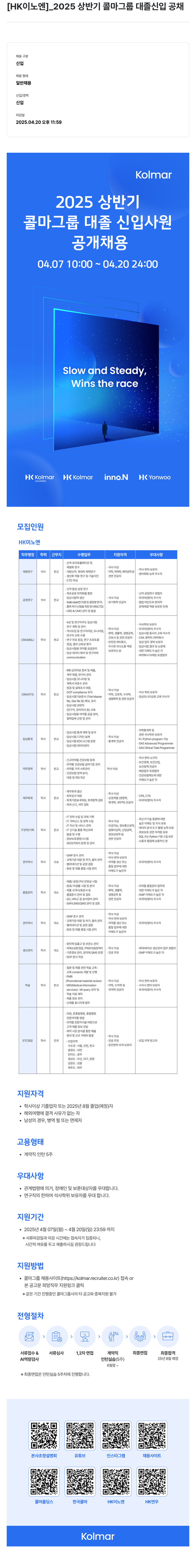 HK이노엔 2025 상반기 콜마 그룹 대졸 신입 공채 채용공고