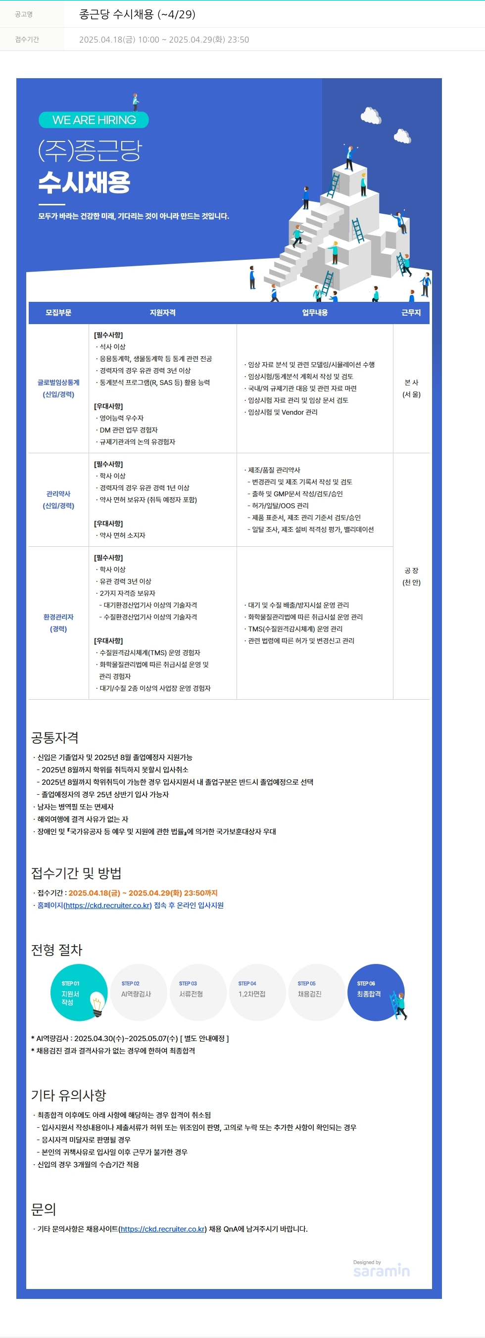 종근당 종근당 수시 채용 ( ~ 4 / 29 ) 채용공고
