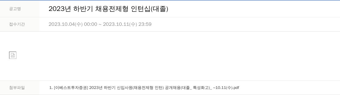 LS증권 2023년 하반기 채용 전제형 인턴십 (대졸) 채용공고