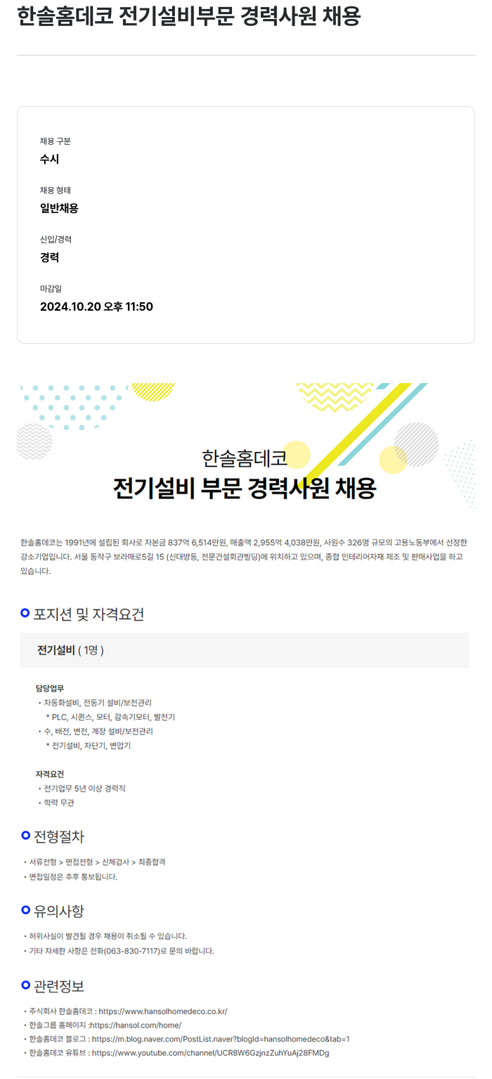 한솔홈데코 전기 설비 부문 경력 사원 채용 채용공고