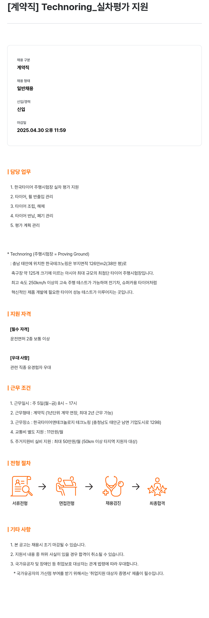 한국타이어앤테크놀로지 Technoring_ 실차 평가 지원 채용공고
