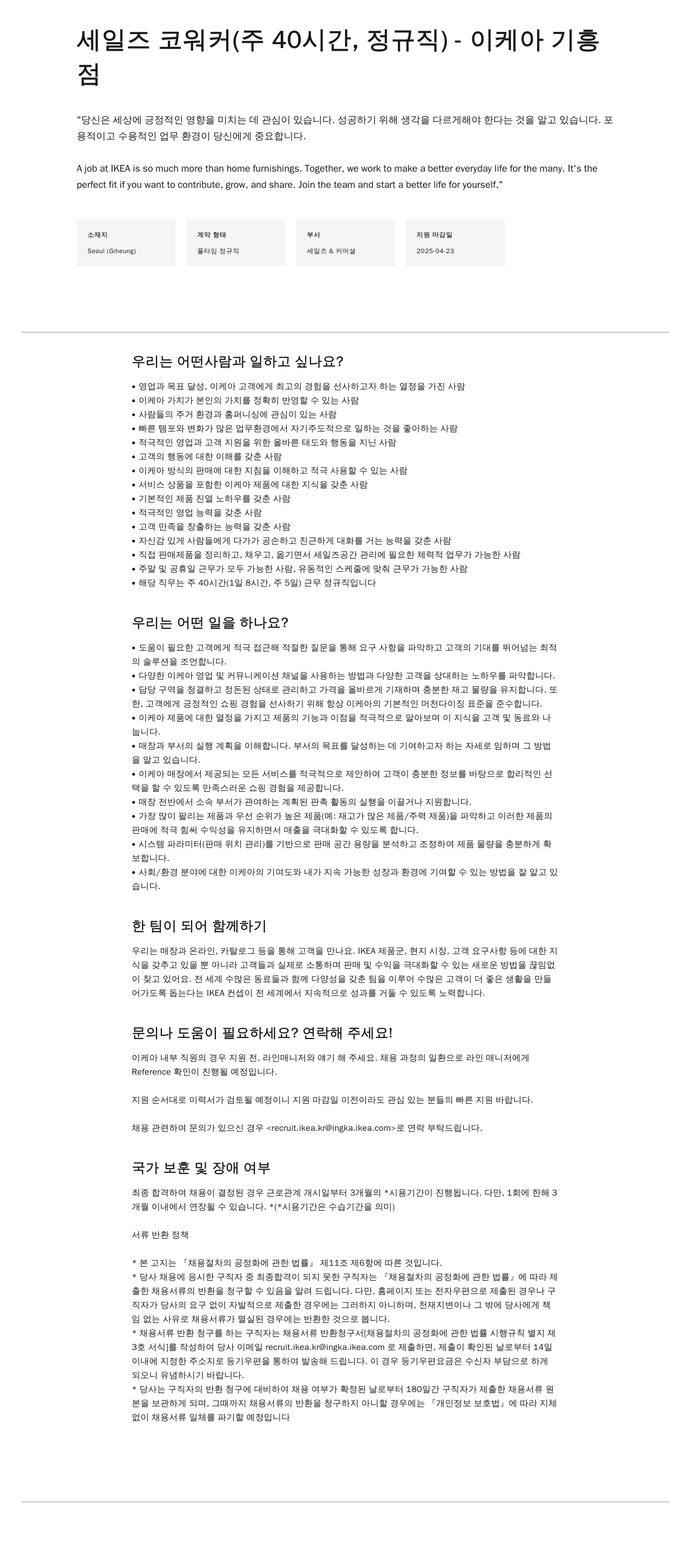 이케아 세일즈 코 워커 (주 40시간, 정규직) - 이케아 기흥점 채용공고
