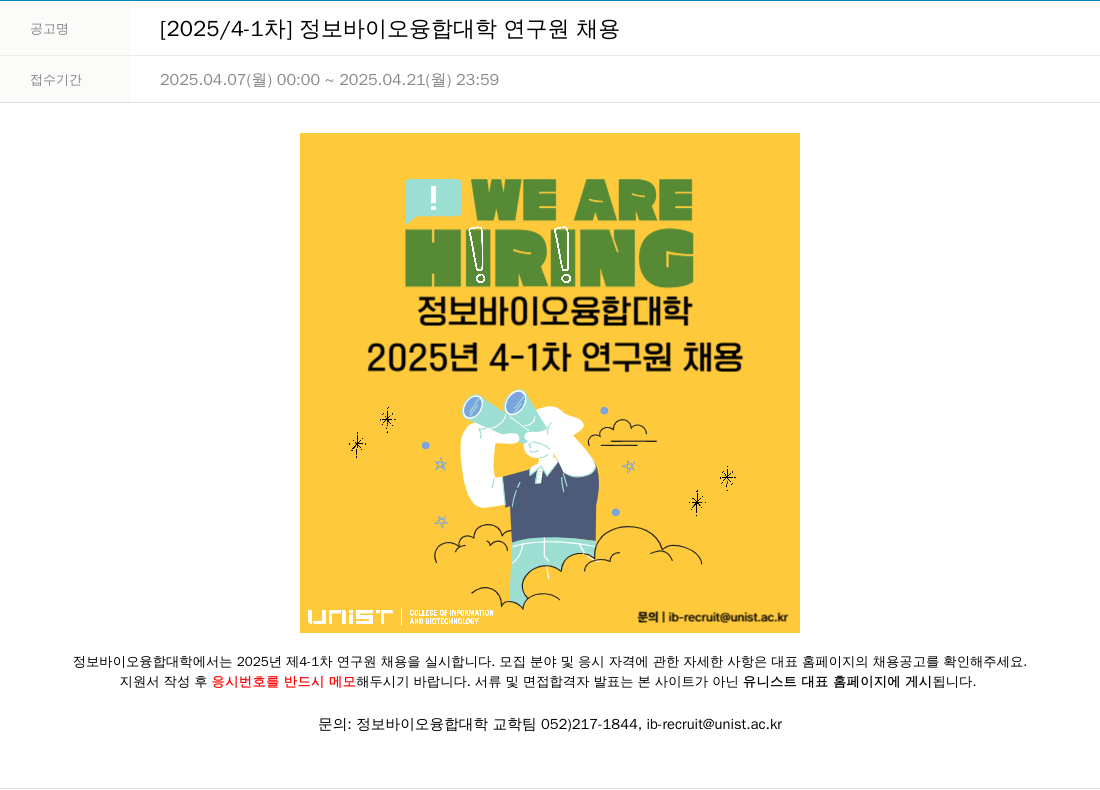 울산과학기술원 [2025 / 4-1 차] 정보 바이오 융합 대학 연구원 채용 채용공고