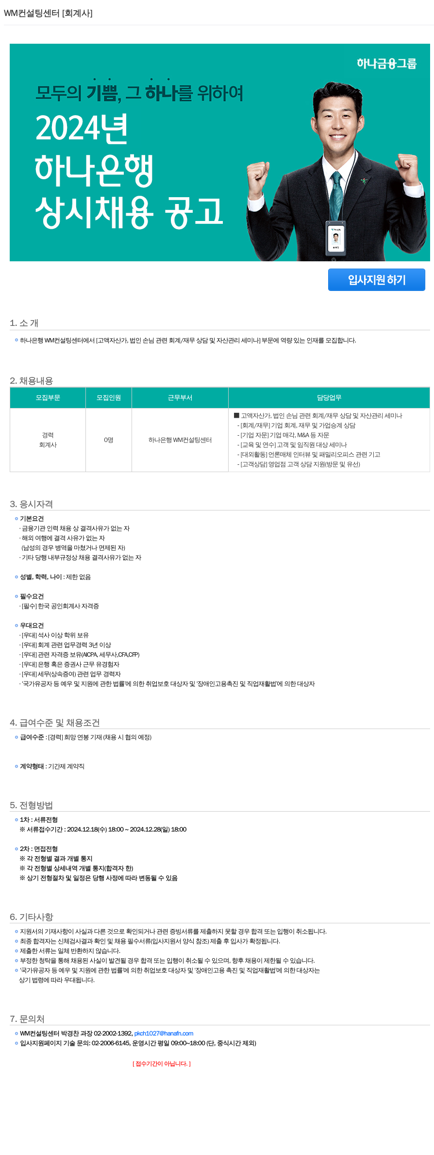 하나은행 WM 컨설팅 센터 [회계사] 상시 채용 공고 채용공고