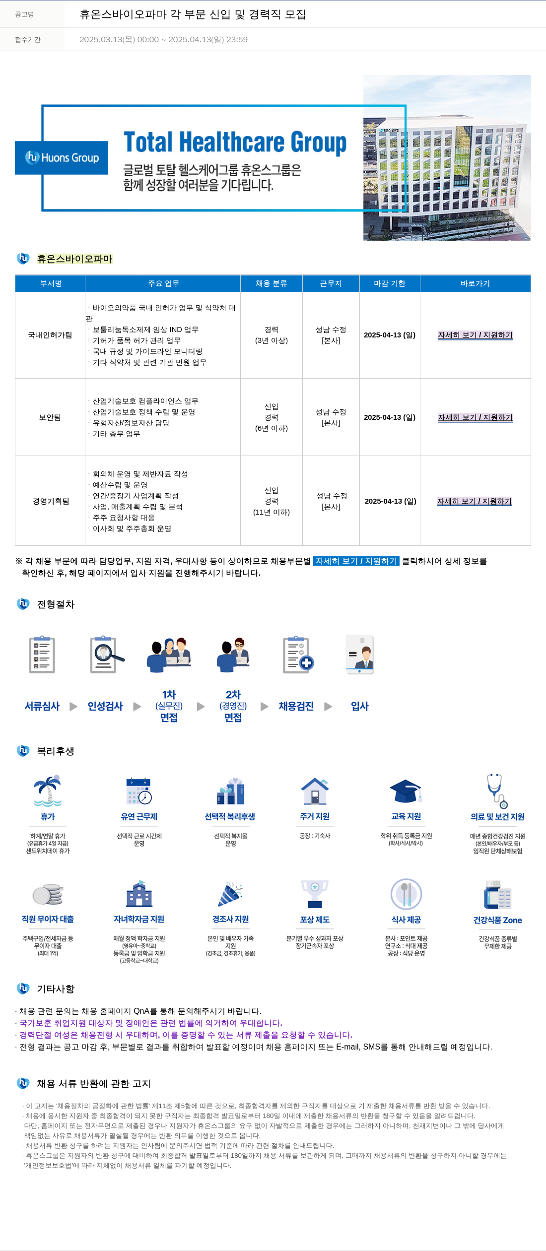 휴온스 각 부문 신입 및 경력직 모집 채용공고