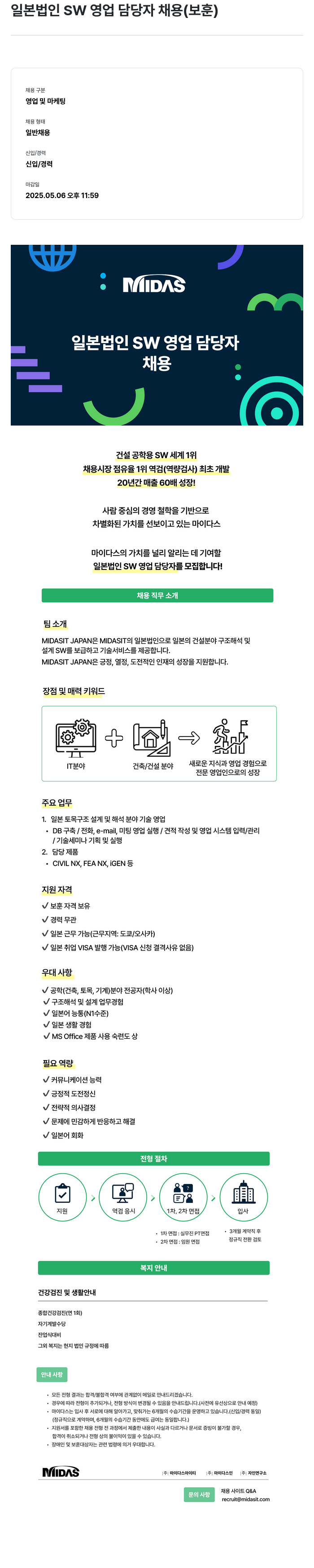 마이다스그룹 일본 법인 SW 영업 담당자 채용 (보훈) 채용공고