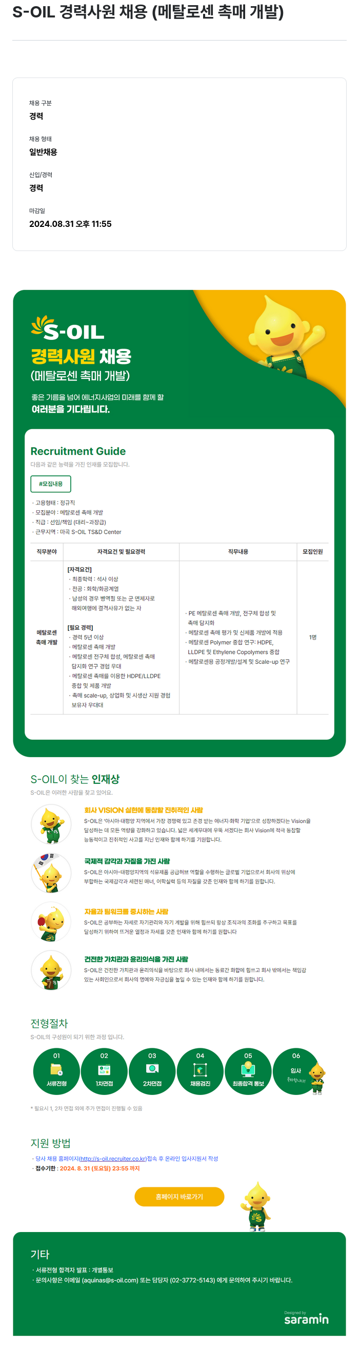 에쓰오일 S-OIL 경력 사원 채용 (메탈로센 촉매 개발) 채용공고