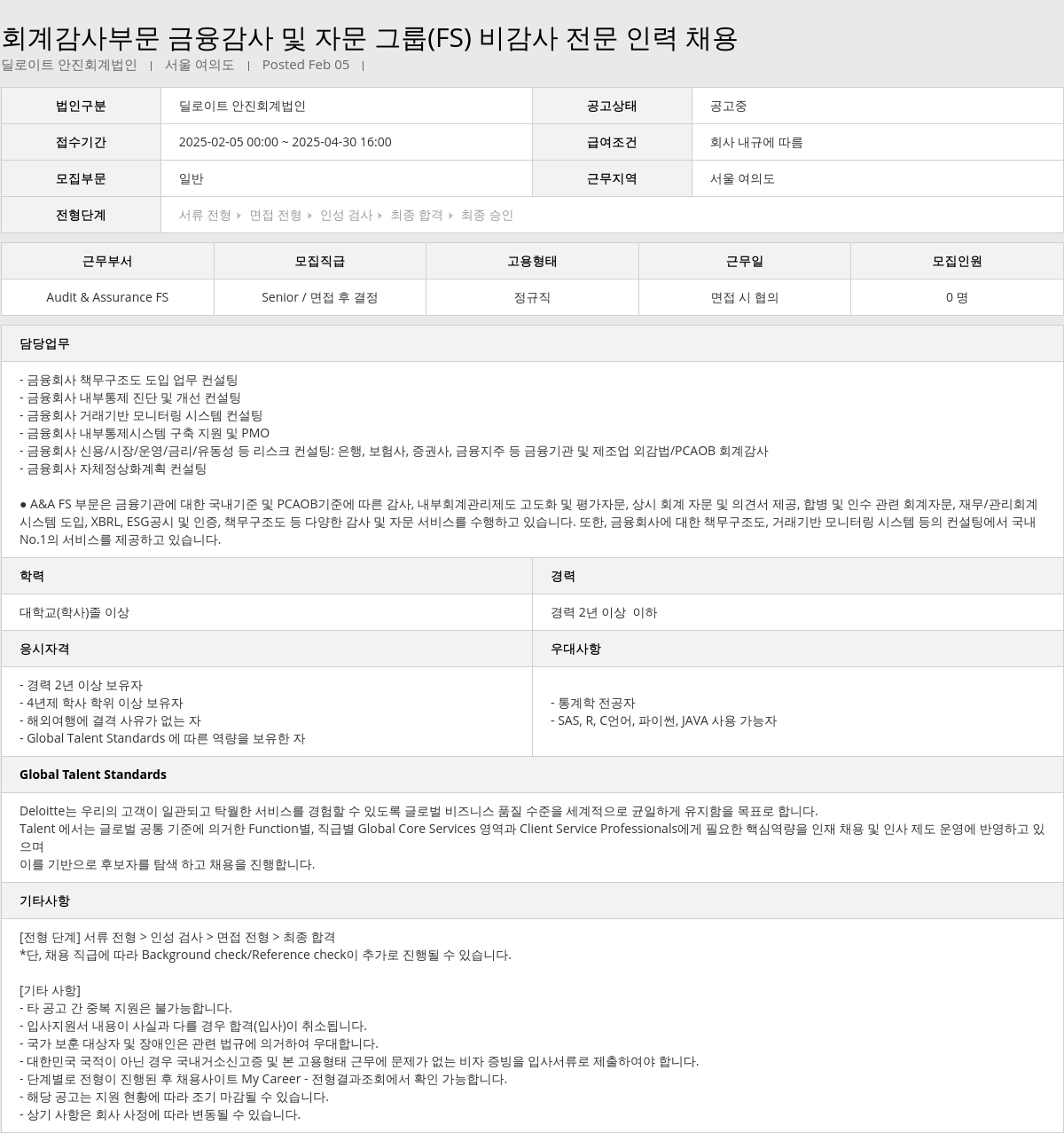 딜로이트안진 회계 감사 부문 금융 감사 및 자문 그룹 (FS) 비 감사 전문 인력 채용 채용공고