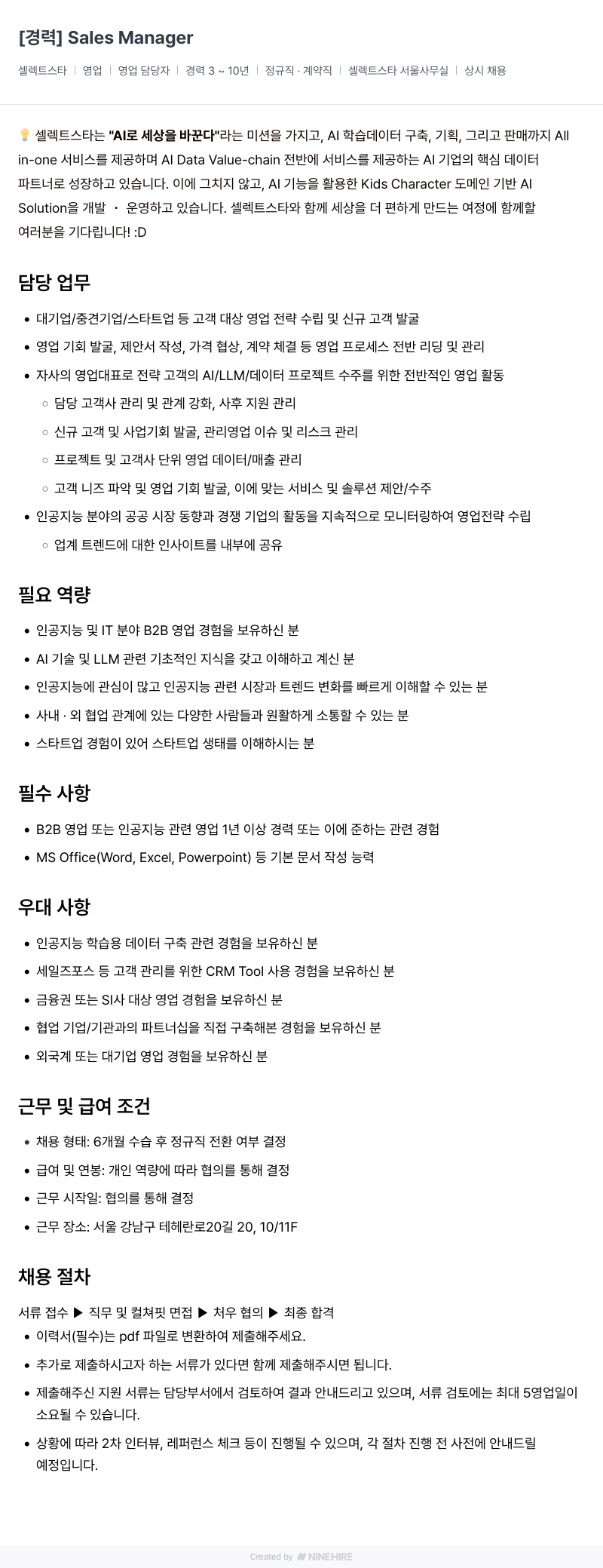 셀렉트스타 [경력] Sales Manager 채용공고