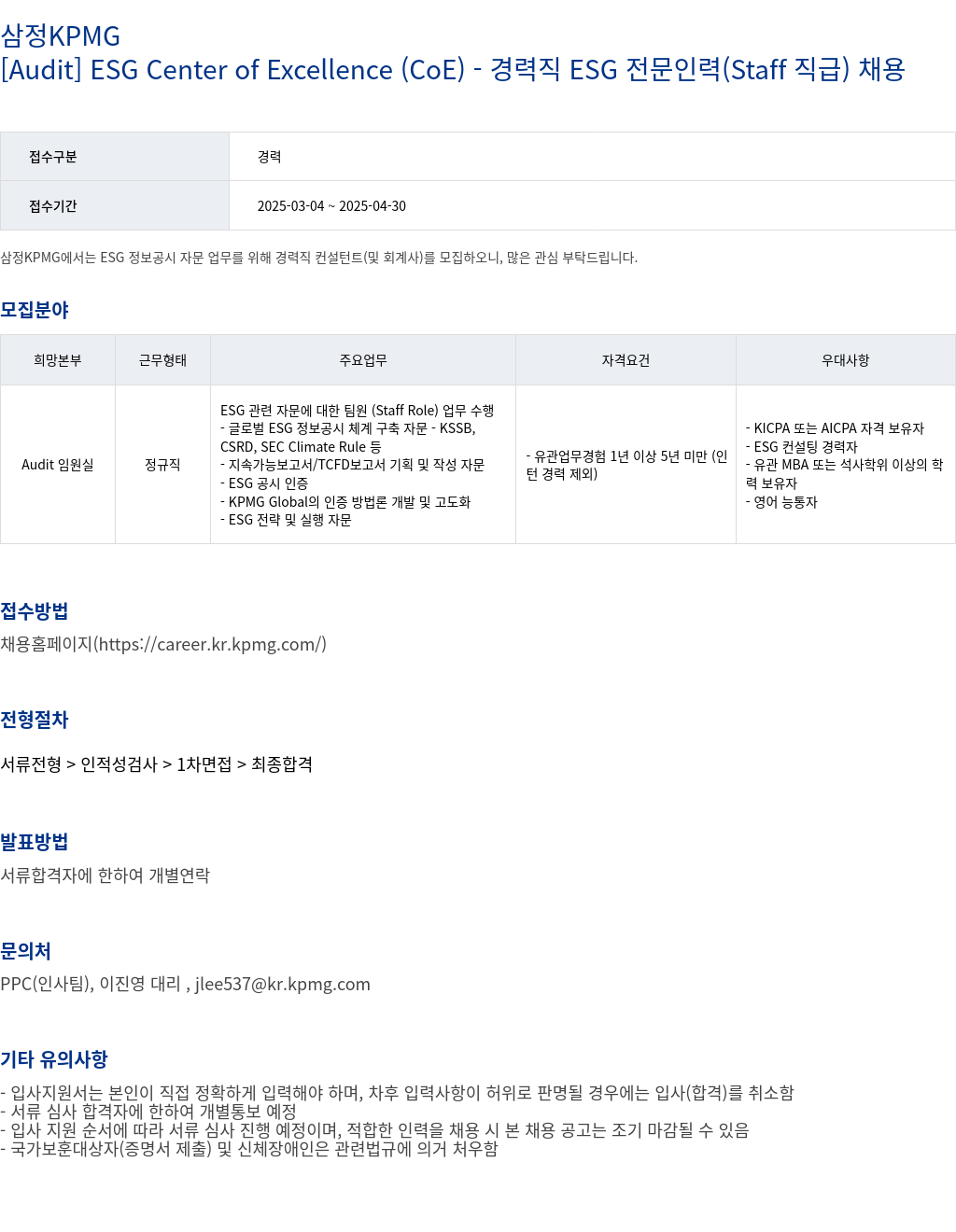 삼정 KPMG [Audit] ESG Center of Excellence (CoE) - 경력직 ESG 전문 인력 (Staff 직급) 채용 채용공고