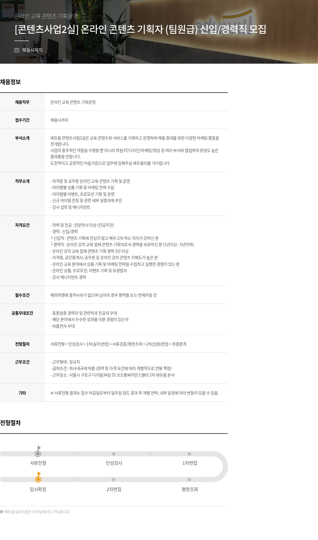 에듀윌 [콘텐츠사업2실] 온라인 콘텐츠 기획자(팀원급) 신입/경력직 모집 채용공고
