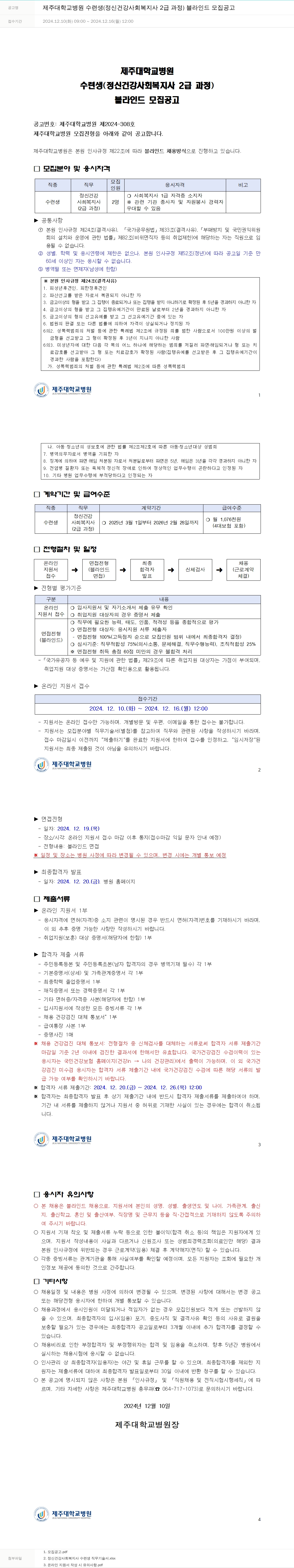 제주대학교병원 제주대학교병원 수련생(정신건강사회복지사 2급 과정) 블라인드 모집 공고 채용공고
