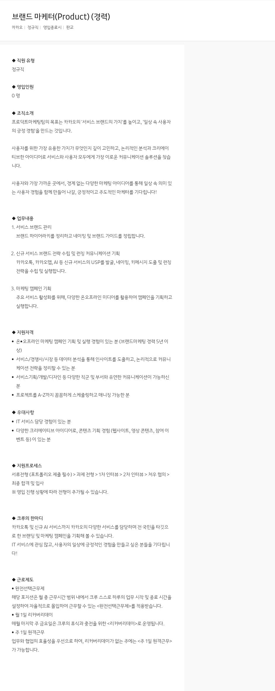 카카오 브랜드 마케터 (Product) (경력) 채용공고