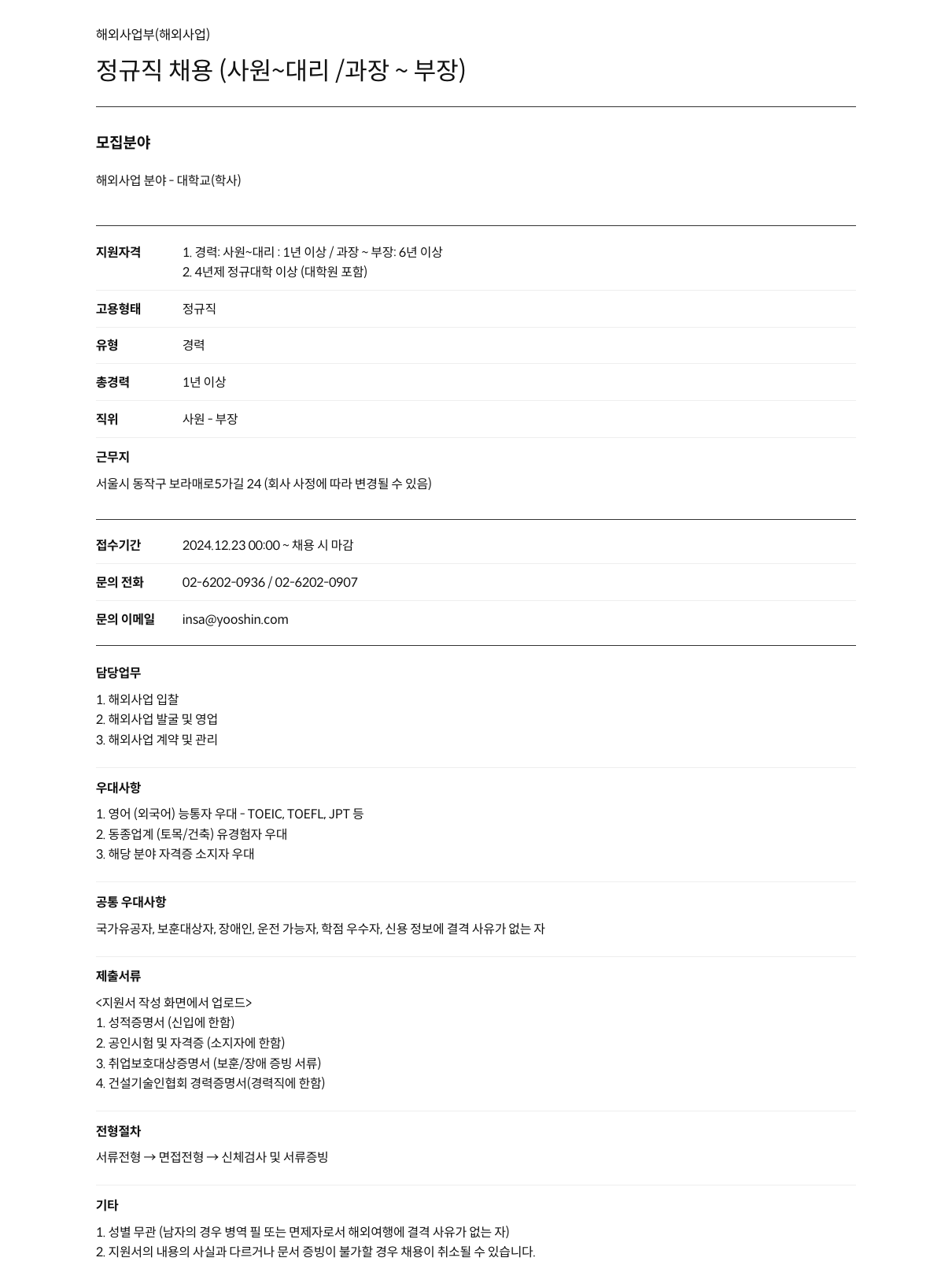 유신 해외 사업부(해외 사업) 정규직 채용 (사원~대리/과장·부장) 채용공고