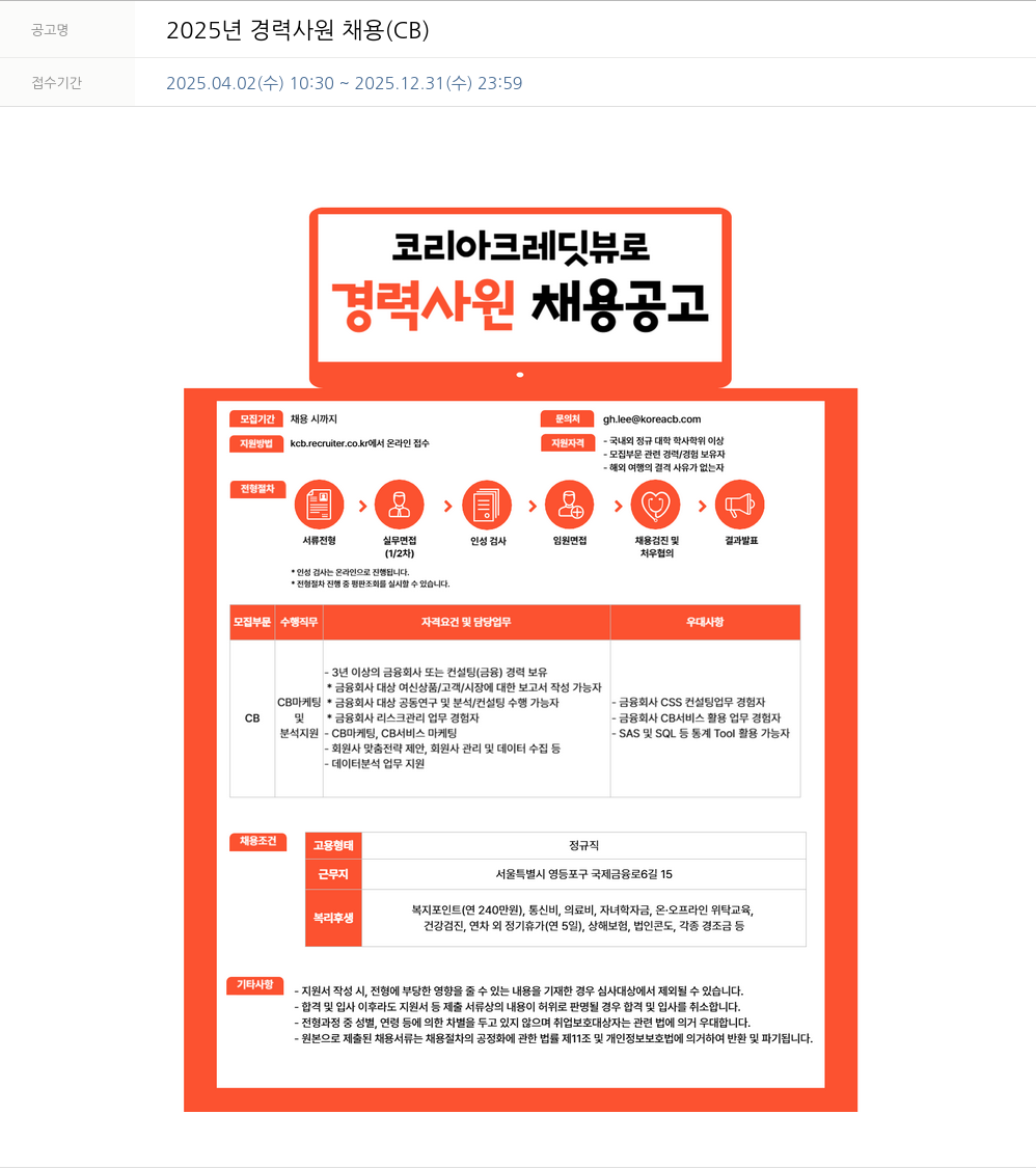 코리아크레딧뷰로 2025년 경력 사원 채용 (CB) 채용공고