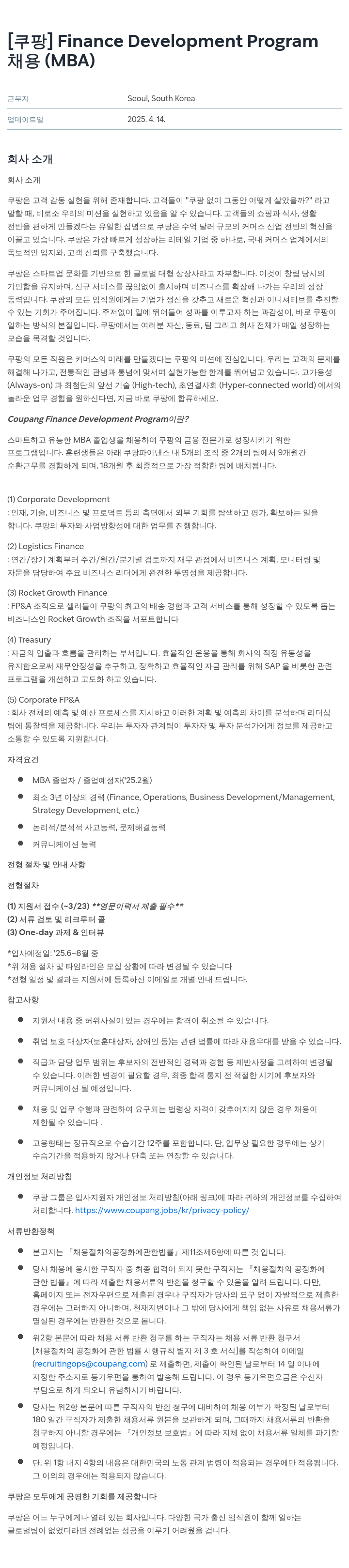 쿠팡 Finance Development Program 채용 (MBA) 채용공고