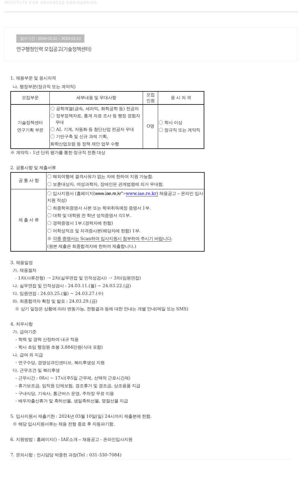고등기술연구원연구조합 연구 행정 인력 모집 공고 (기술 정책 센터) 채용공고