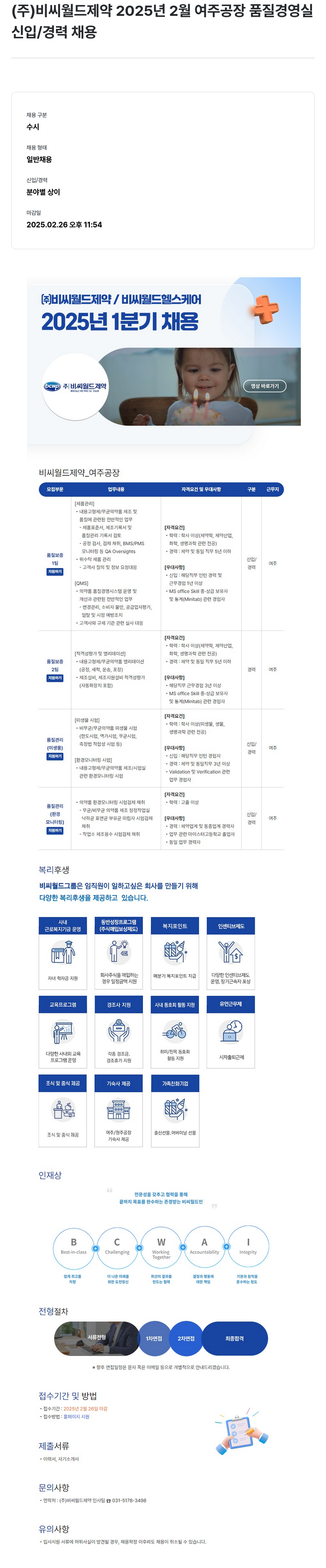 비씨월드제약 2025년 2월 여주공장 품질경영실 신입/경력 채용 채용공고