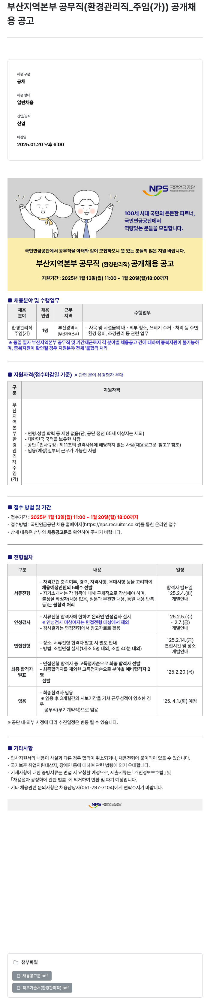 국민연금공단 부산 지역 본부 공무직 (환경관리직_주임(가)) 공개 채용 공고 채용공고