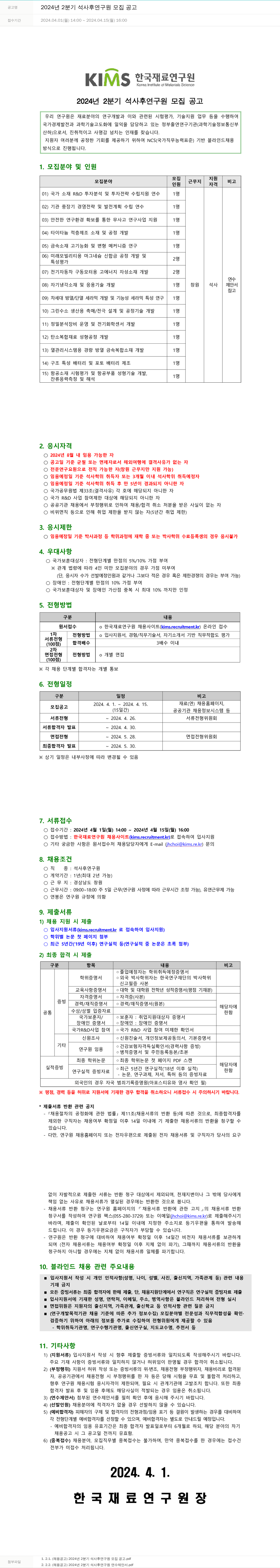 한국재료연구원 2024년 2분기 석사 후 연구원 모집 공고 채용공고